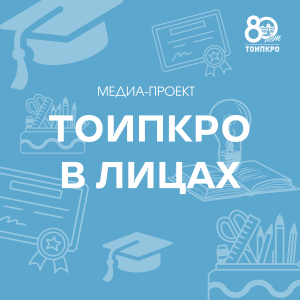 Новый выпуск «ТОИПКРО в лицах» представляет Людмилу Дудареву