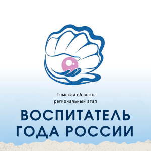11 апреля будет сформирован списочный состав участников конкурса «Воспитатель года России-2025»
