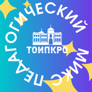 Педагогический микс - 2025