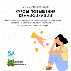 Более 130 управленцев пройдут обучение по программе «Управление деятельностью по профилактике суицидального поведения и кризисных состояний обучающихся в ОО»