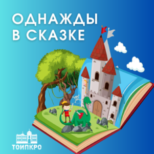 Однажды в сказке - 2025
