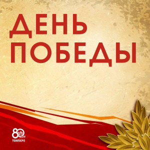День Победы - 2025