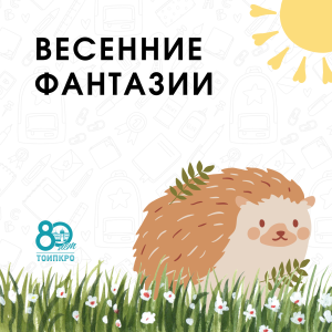 Весенняя пора