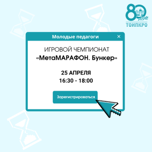 В ТОИПКРО пройдет игровой чемпионат «МетаМАРАФОН.Бункер» для молодых педагогов и педагогов-наставников