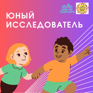 Международный конкурс исследовательских работ «Юный исследователь»