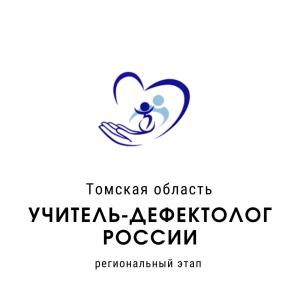 Определен список специалистов, которые примут участие в региональном этапе Всероссийского конкурса «Учитель-дефектолог России»