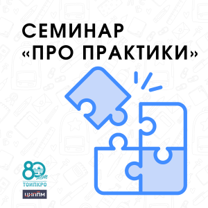 28 апреля состоится семинар «ПРО практики»