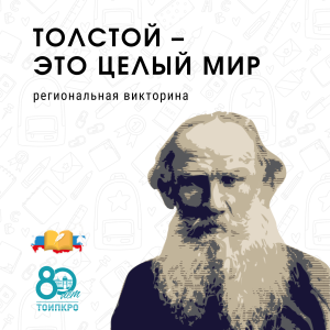 Толстой – это целый мир