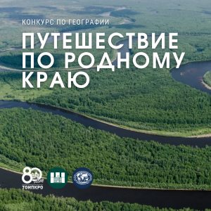 Подведены итоги конкурса по географии «Путешествие по родному краю»