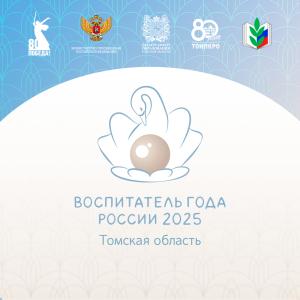 Итоги регионального этапа Всероссийского конкурса «Воспитатель года России-2025» представлены участникам семинара