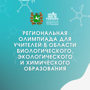 Подведены итоги региональной дистанционной олимпиады для учителей в области биологического, экологического и химического образования