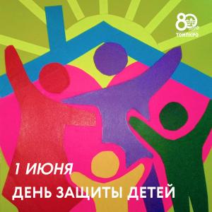 1 июня – Международный день защиты детей