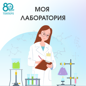 Моя лаборатория - 2025