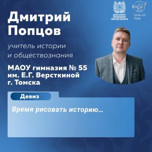 Дмитрий Попцов представит Томскую область на федеральном этапе Всероссийского конкурса «Учитель года России-2025»