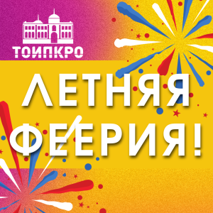 Летняя феерия! - 2025