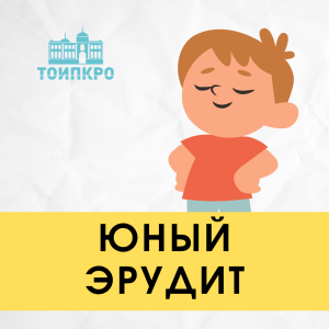 Юный эрудит - 2025