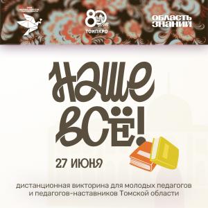 Викторина «Наше все!» приглашает молодых педагогов и наставников