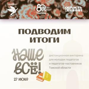 В ТОИПКРО подвели итоги викторины для молодых педагогов и наставников