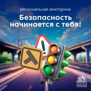 Безопасность начинается с тебя! - 2025