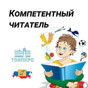Компетентный читатель - 2025