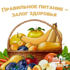 Правильное питание – залог здоровья - 2025