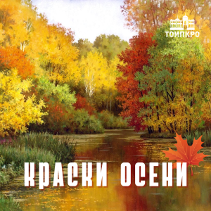 Краски осени - 2025
