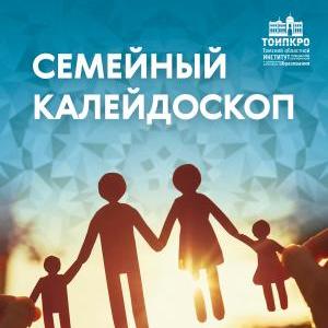 Семейный калейдоскоп - 2025