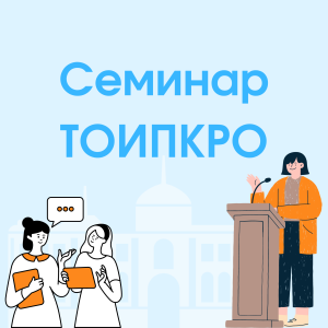 В ТОИПКРО пройдет Школа координаторов