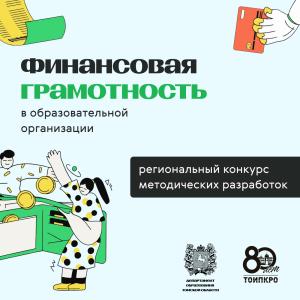 Финансовая грамотность в образовательной организации - 2025