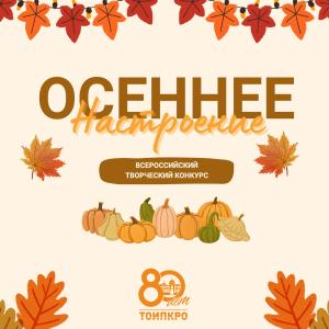 Осеннее настроение - 2025
