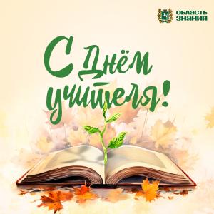 6 октября Томская область отметит День учителя