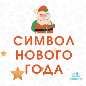 Символ Нового года - 2025