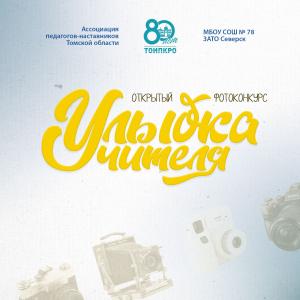 Открытый фотоконкурс «Улыбка учителя»