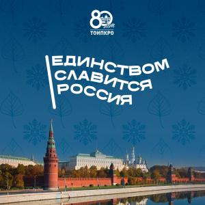 Единством славится Россия - 2025