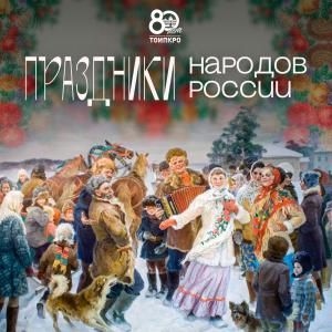 Праздники народов России - 2025