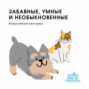 Забавные, умные и необыкновенные - 2025