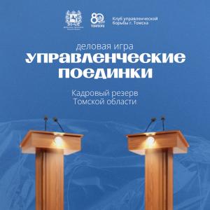 Деловая игра «Управленческие поединки»