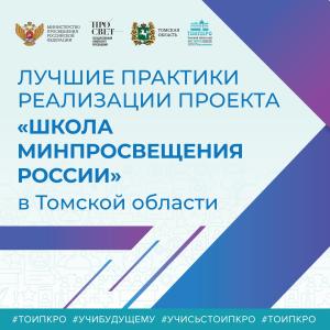 Фестиваль «Лучшие практики реализации проекта «Школа Минпросвещения России» в Томской области»