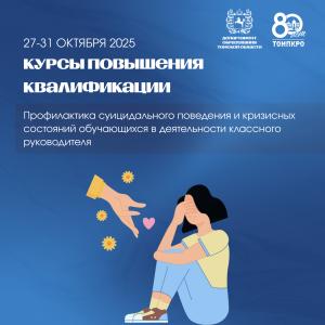Стартовала программа обучения по профилактике суицидального поведения и кризисных состояний обучающихся