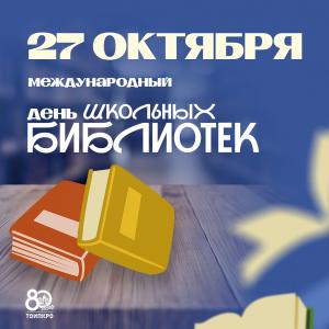 27 октября – Международный день школьных библиотек