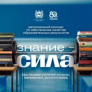 Знание – сила - 2025