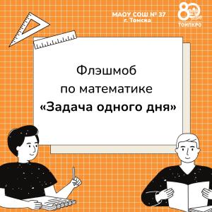 Флэшмоб по математике «Задача одного дня»