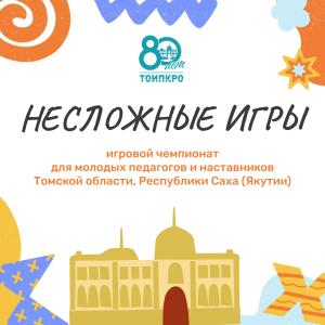 Игровой чемпионат «НЕсложные игры»