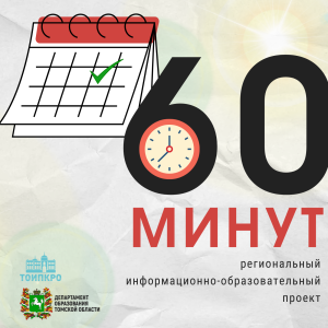 В ТОИПКРО прошла плановая встреча участников проекта «60 минут»