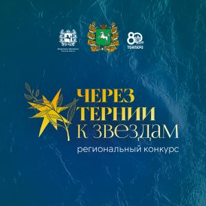 Командам образовательных организаций представлены условия участия в конкурсе Администрации Томской области