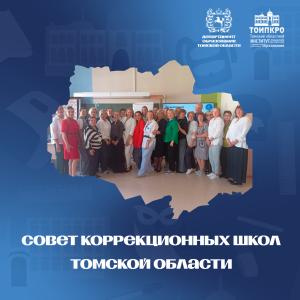 Совет коррекционных школ Томской области обсудил задачи образования обучающихся с ОВЗ