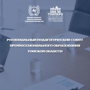 Региональный педагогический совет профессионального образования Томской области