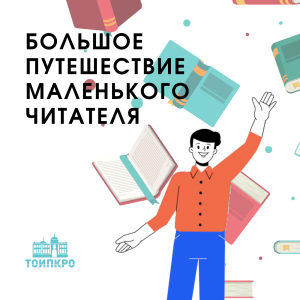 Большое путешествие маленького читателя - 2025