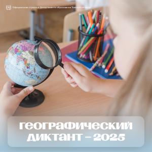 Географический диктант–2025: продлена регистрация очных площадок