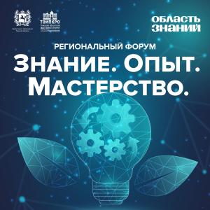 Форум «Знание. Опыт. Мастерство» завершил свою работу
